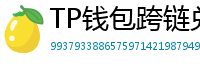 TP钱包跨链兑换教程｜支持BTC/ETH/SOL一键互转